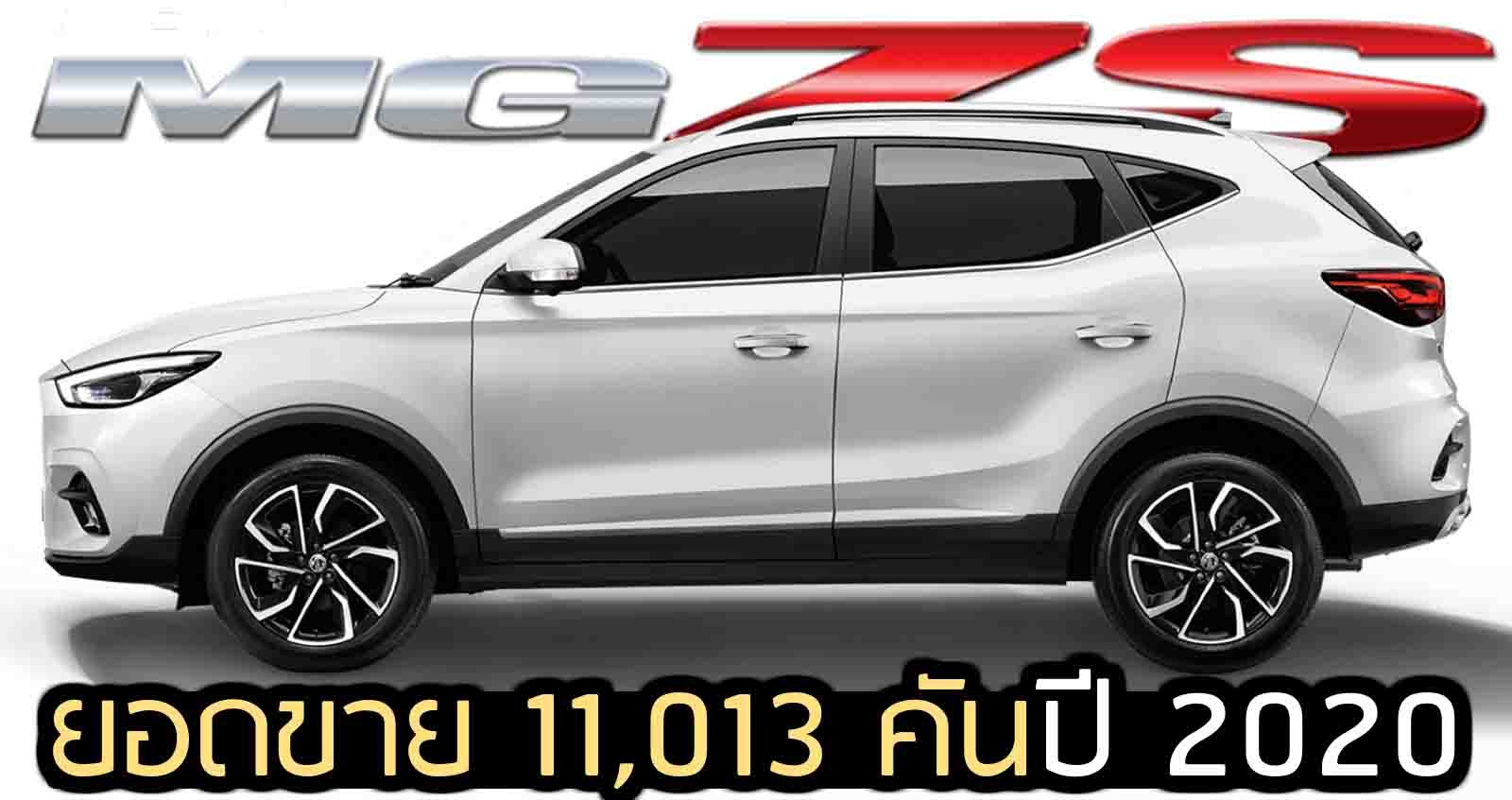 ยอดขาย 11,013 คัน MG ZS ในปี 2020