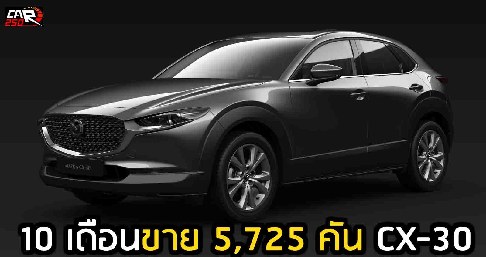 10 เดือนขาย 5,725 คัน Mazda CX-30 ในไทย