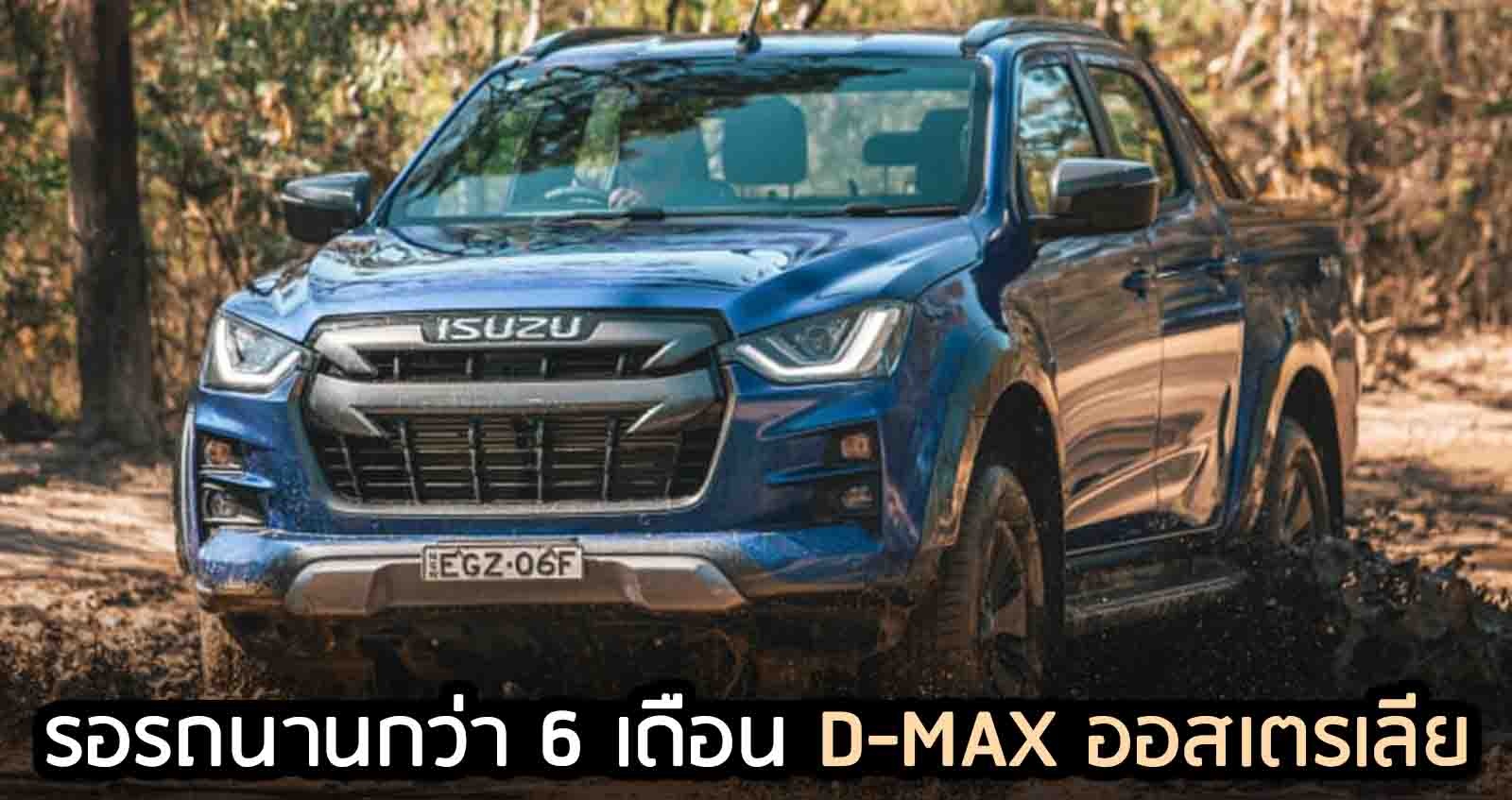 รอรถนานกว่า 6 เดือน ISUZU D-MAX ออสเตรเลีย