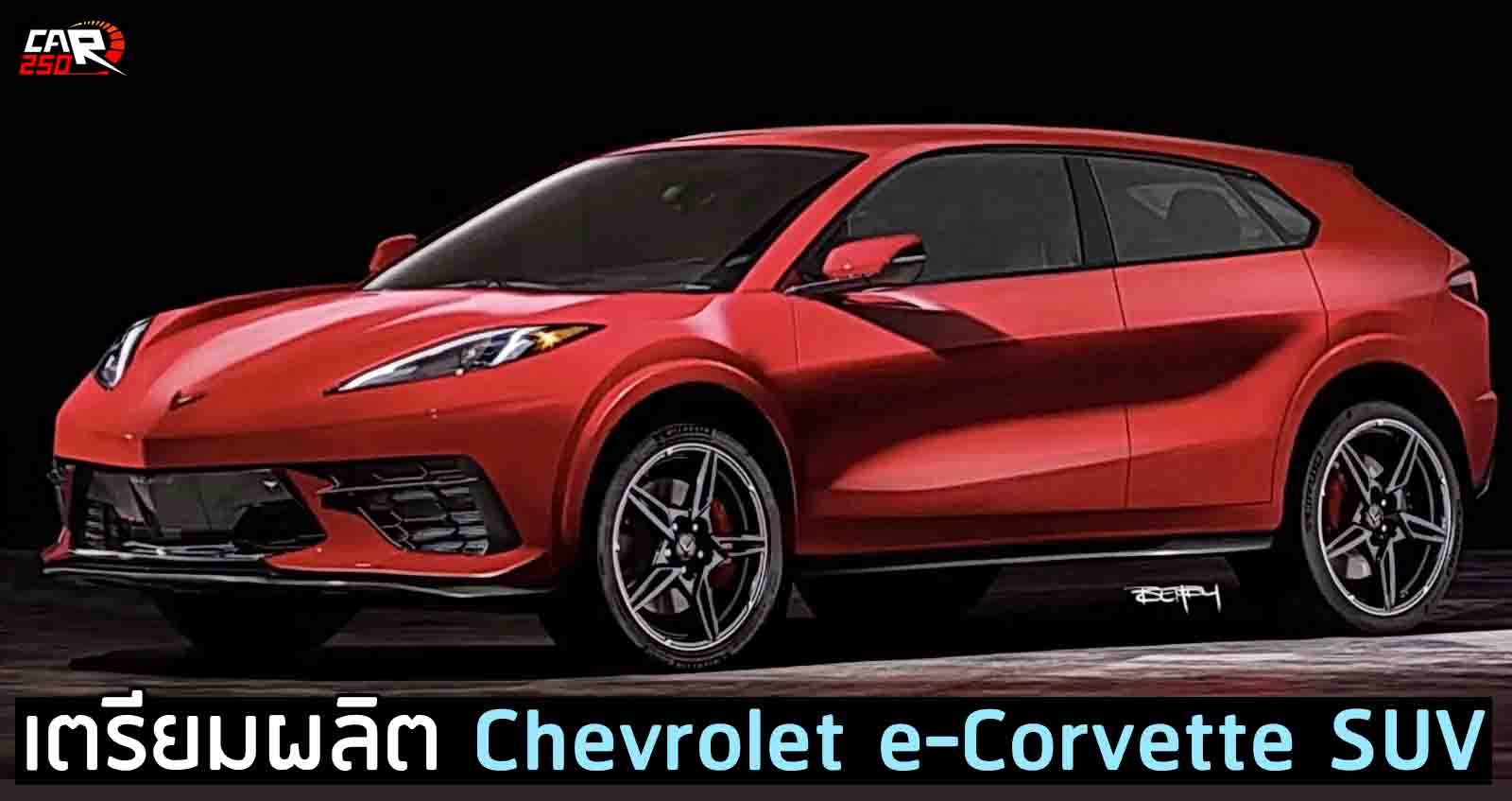 Chevrolet e-Corvette SUV เตรียมท้าชน Mustang Mach-E