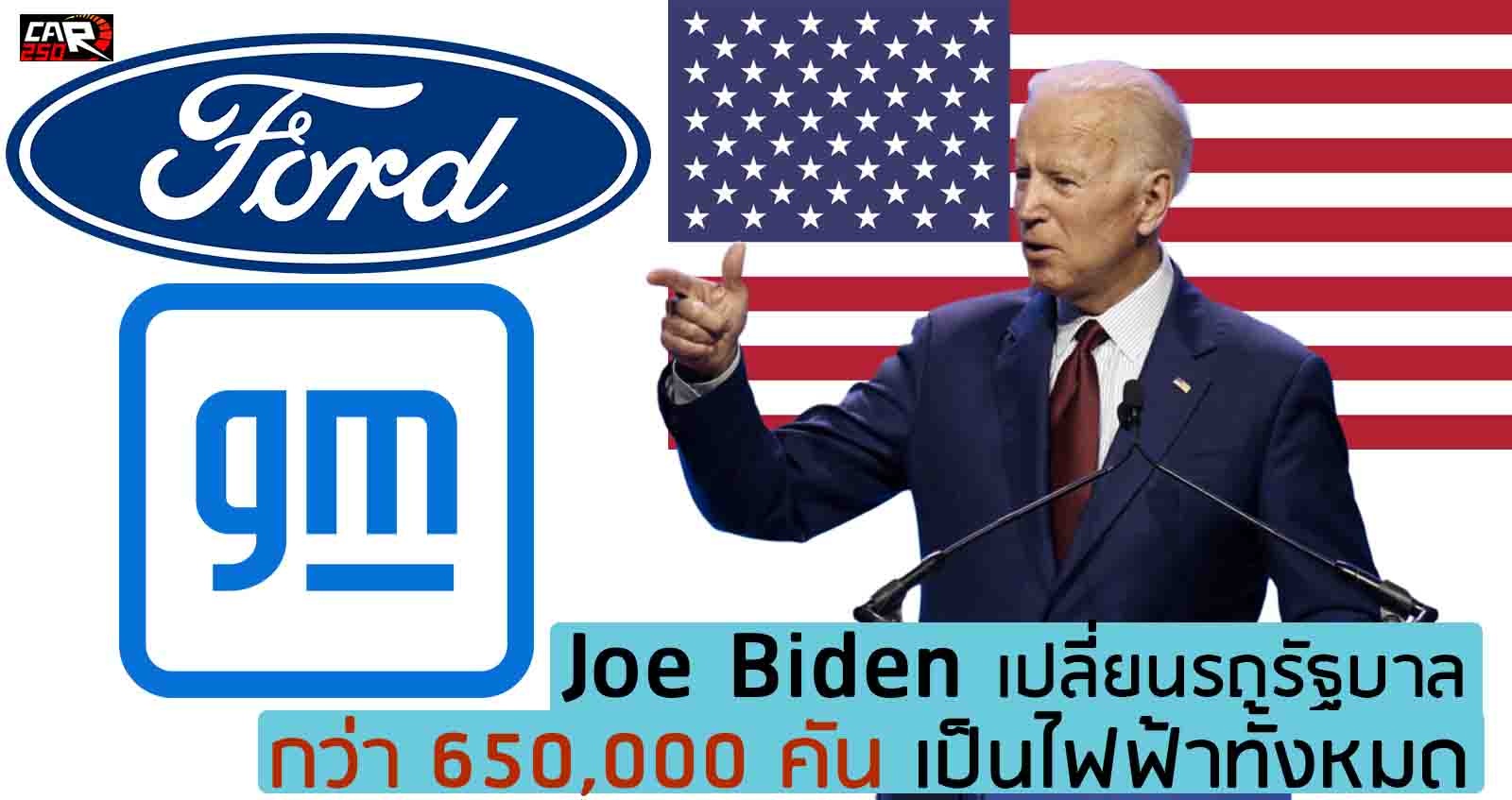 Joe Biden ประกาศเปลี่ยนรถรัฐบาลกลางกว่า 650,000 คัน เป็นไฟฟ้าทั้งหมด