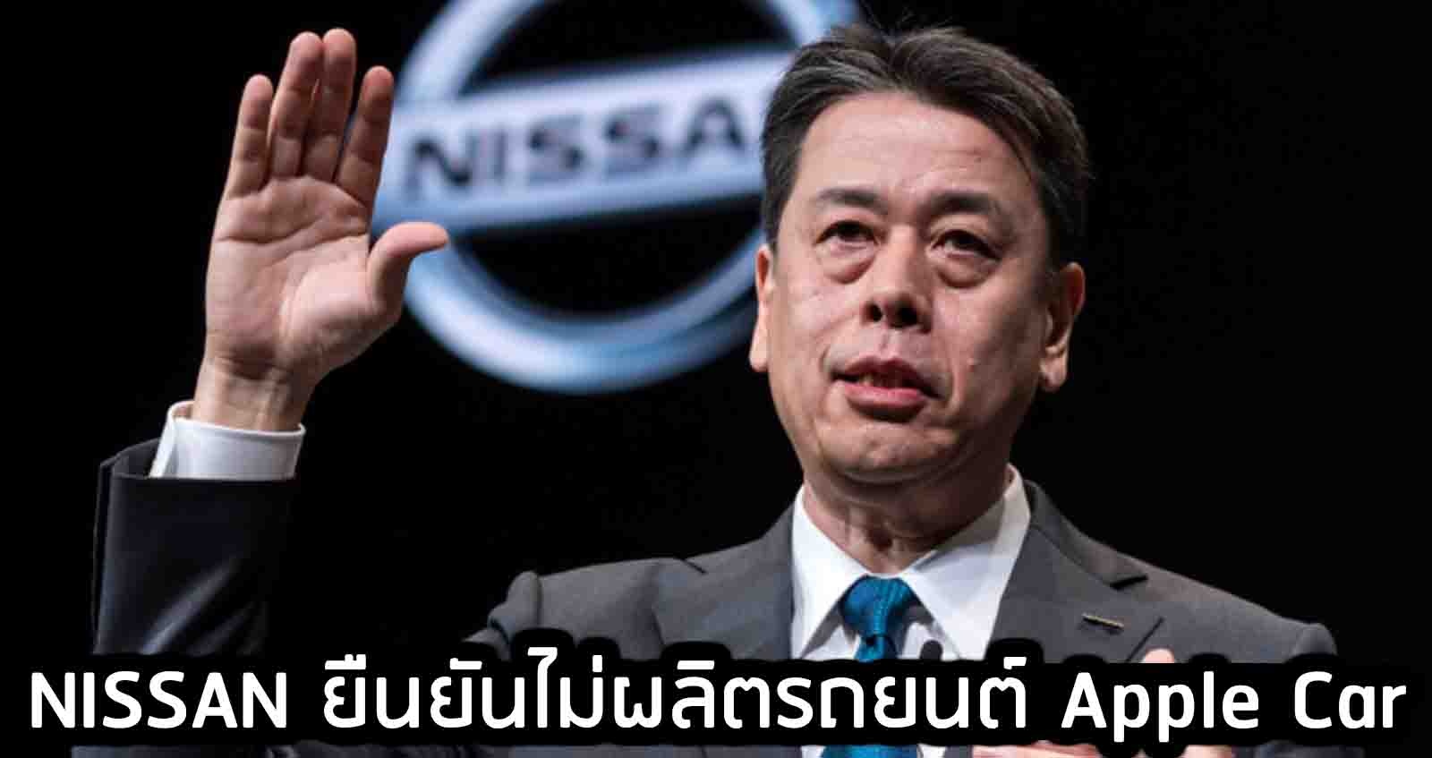 NISSAN ยืนยันไม่ผลิตรถยนต์ Apple Car เพราะไม่อยากเป็นแค่ผู้ประกอบชิ้นส่วน