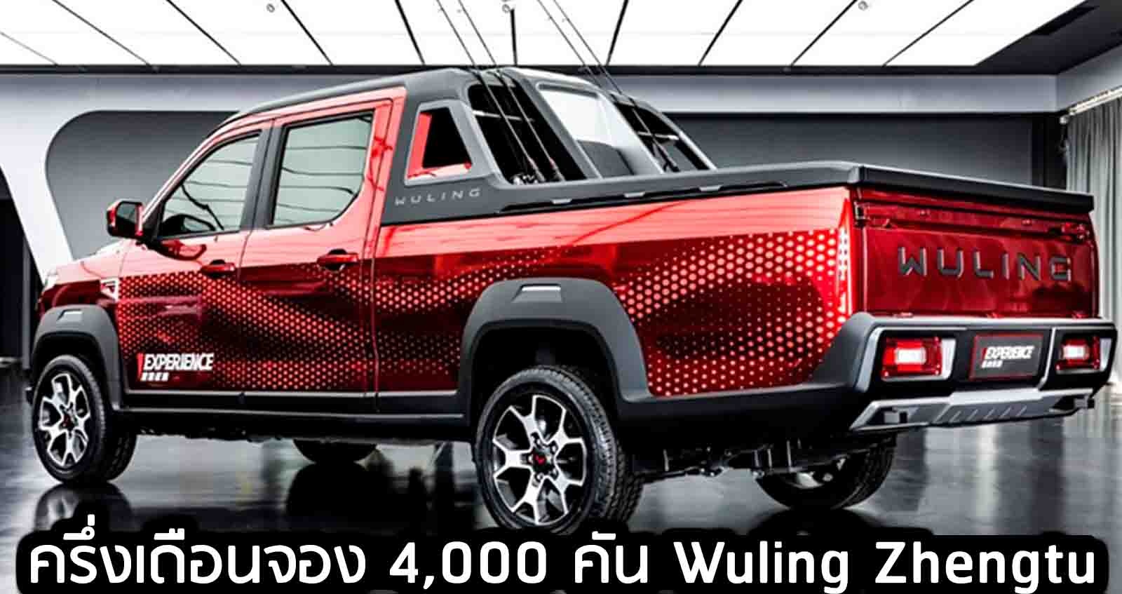 ครึ่งเดือนจอง 4,000 คัน Wuling Zhengtu กระบะจีน ราคา 458,000 บาท