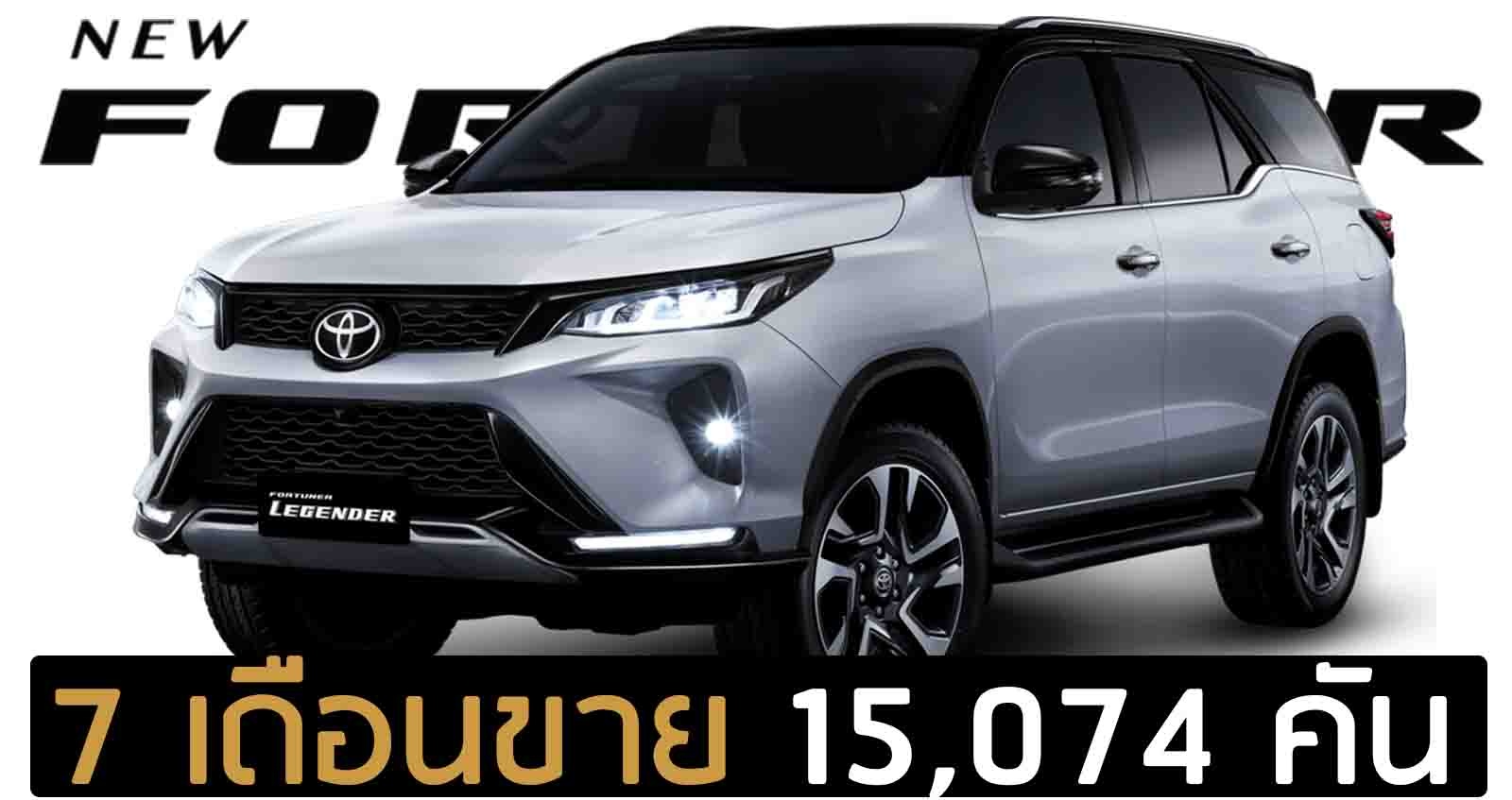 7 เดือนขาย 15,074 คัน Toyota Fortuner ไมเนอร์เช้นจ์