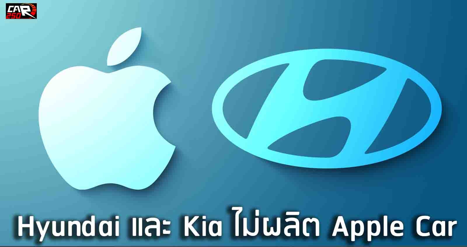 Hyundai และ Kia ยืนยัน ไม่ผลิต Apple Car