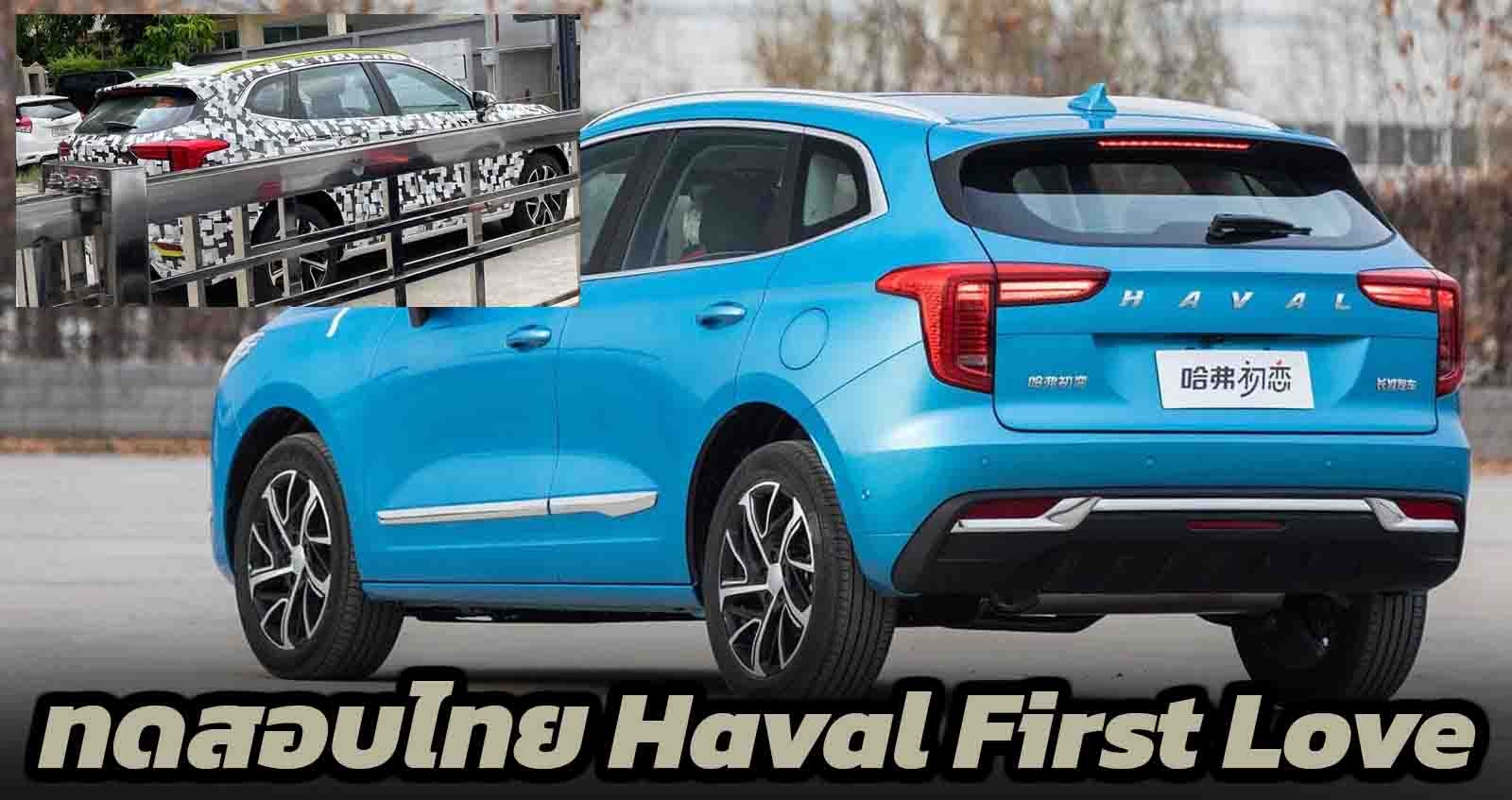 ทดสอบวิ่งไทย Haval First Love ก่อนเปิดตัวในไทย ปลายปี