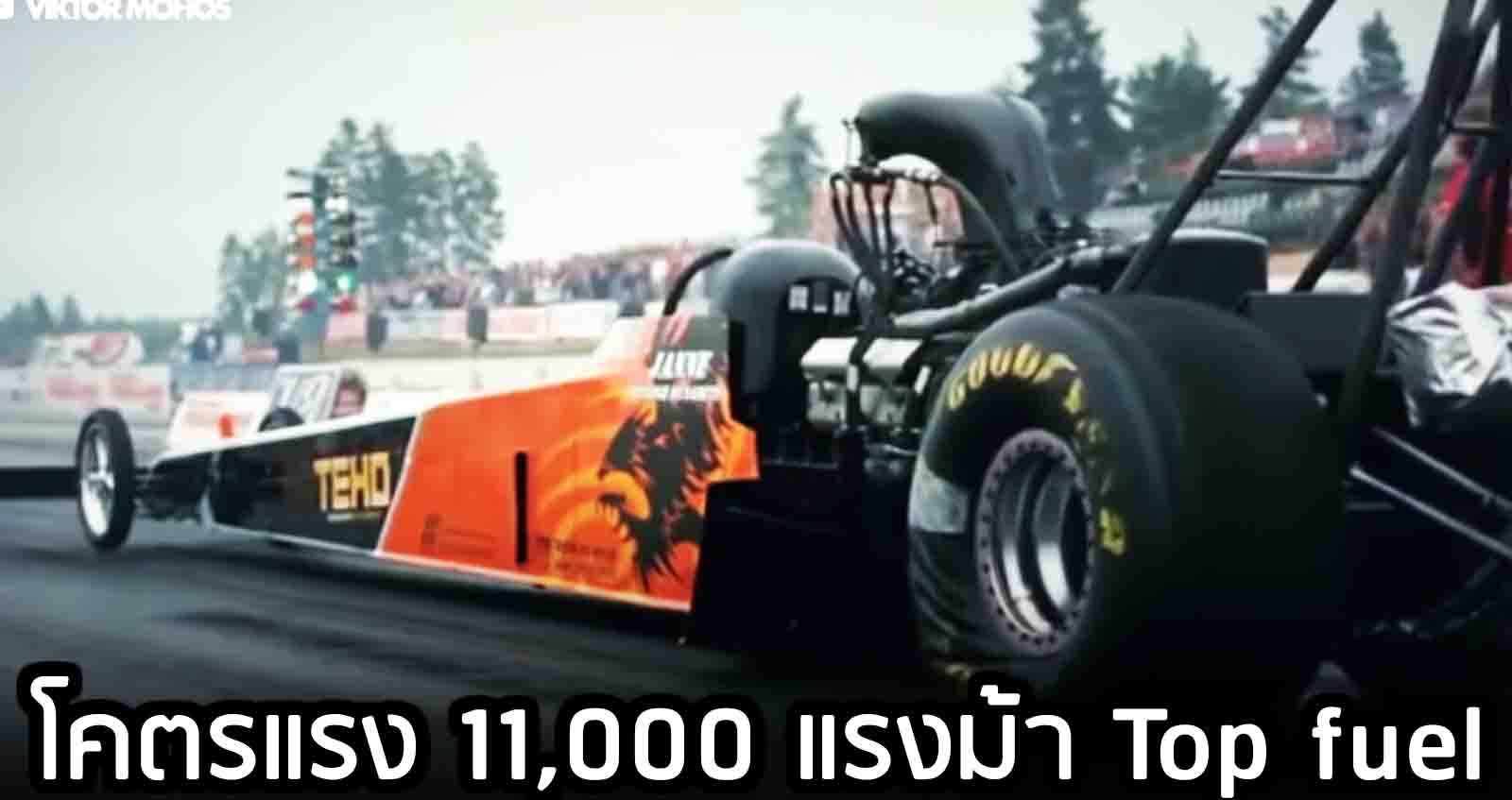 Top Fuel Dragsters 11,000 แรงม้า การแข่งขันจุดสูงสุดของเครื่องยนต์