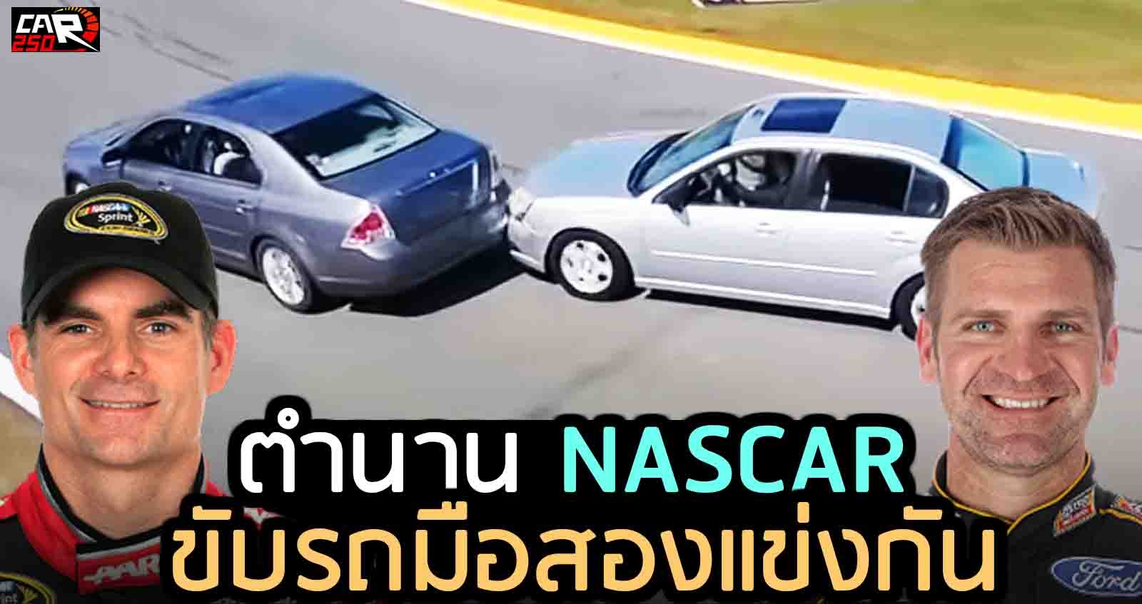 เมื่อตำนาน NASCAR ขับรถมือสองแข่งกัน Jeff Gordon และ Clint Bowyer (VDO)