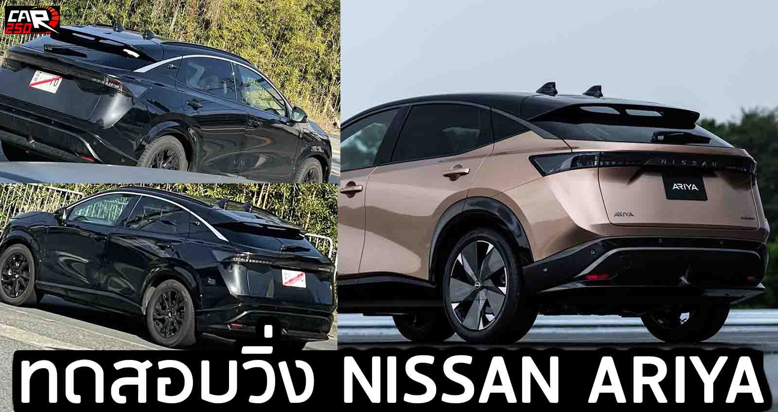 ทดสอบวิ่ง NISSAN ARIYA ก่อนจำหน่ายเร็วๆนี้