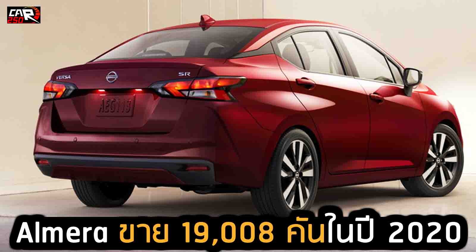 NISSAN Almera ขาย 19,008 คันในปี 2020