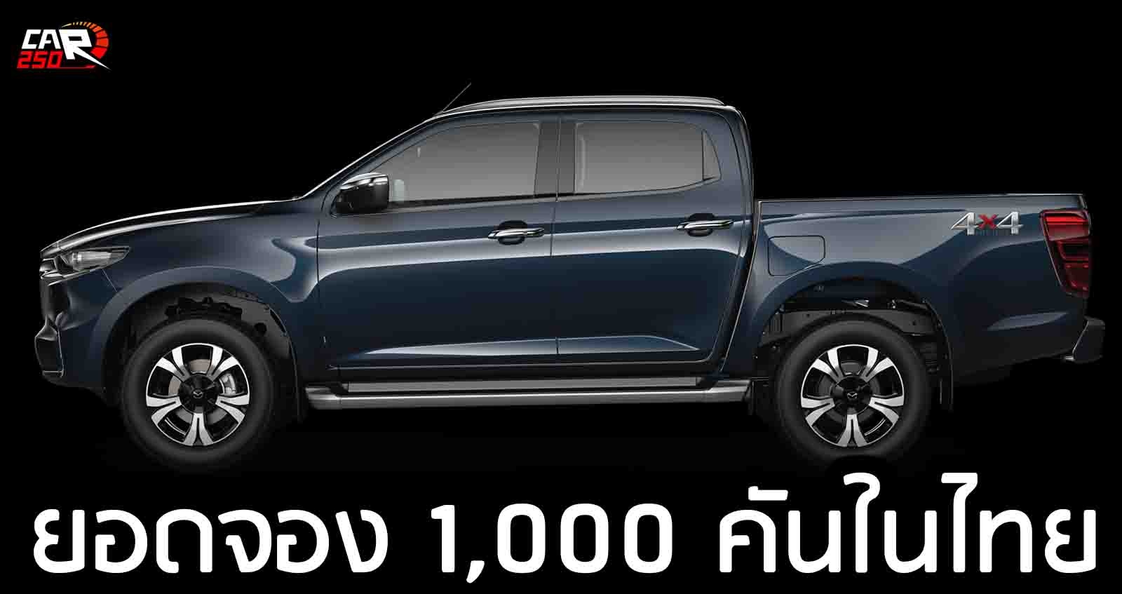 ยอดจอง 1,000 คัน NEW MAZDA BT-50 ใหม่ ในไทย