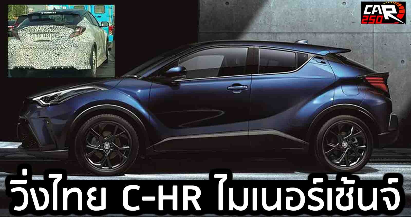 ทดสอบวิ่งเมืองไทย TOYOTA C-HR ไมเนอร์เช้นจ์ เปิดตัวภายในปีนี้ (VDO)