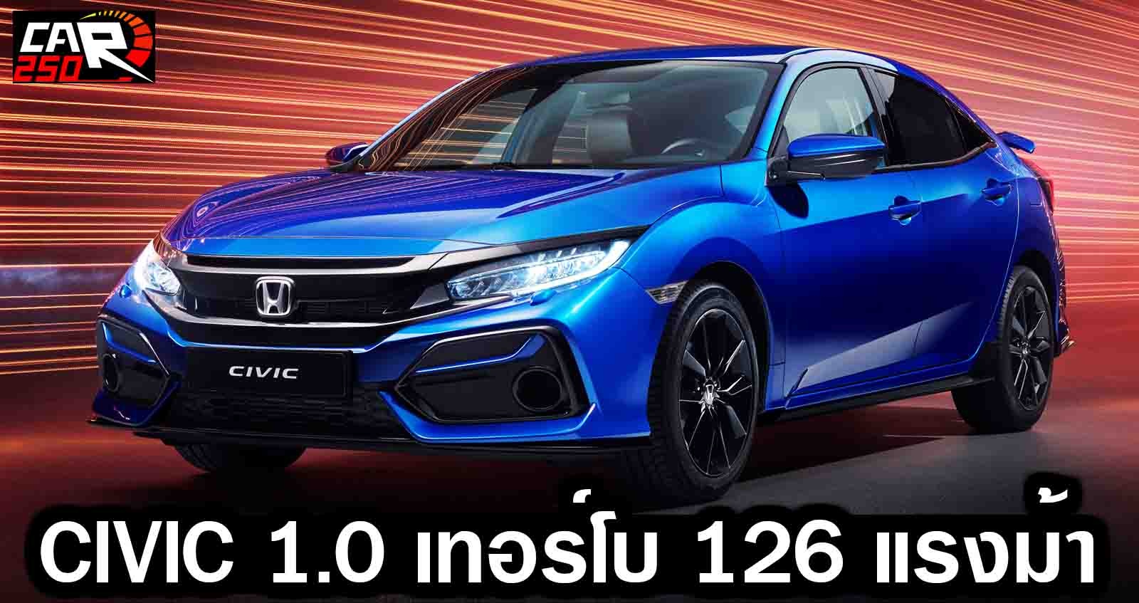 เปิดตัว Honda Civic 1.0 เทอร์โบ 126 แรงม้า เพิ่มชุดแต่ง Type R ในยุโรป