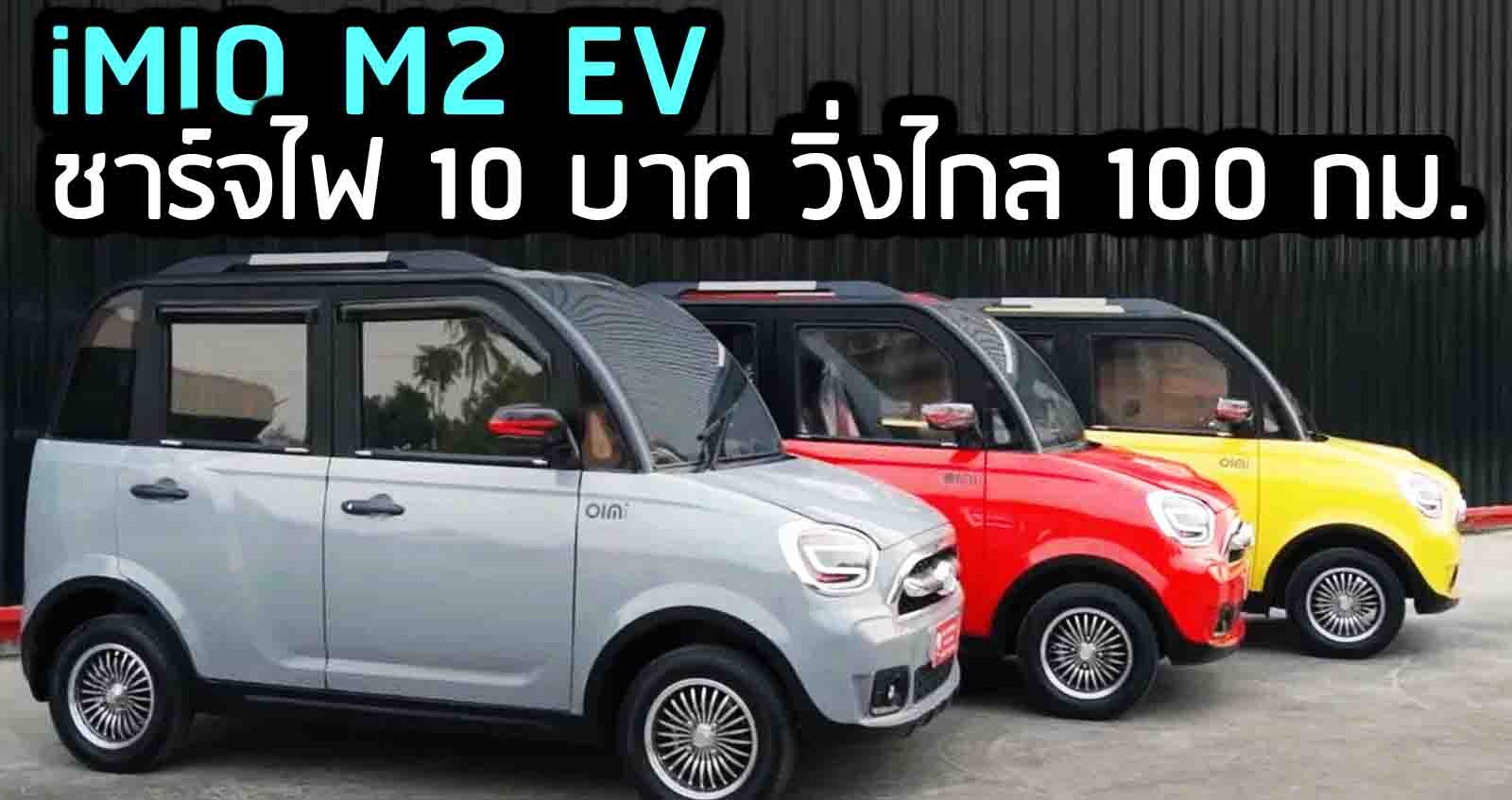 iMIO M2 EV ชาร์จไฟ 10 บาท วิ่งไกล 100 กม. ราคา 279,000 บาท ในไทย