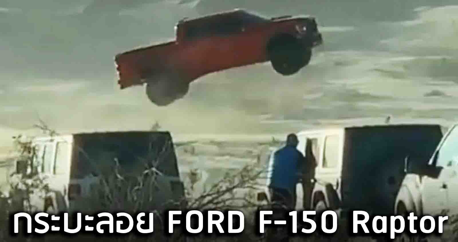 (VDO) FORD F-150 Raptor ระหว่างการถ่ายทำโฆษณา