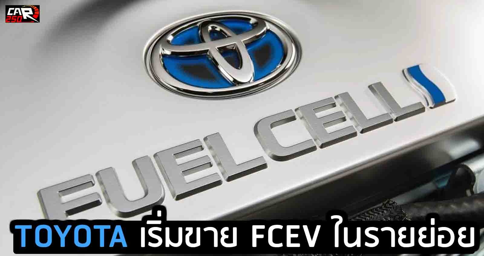 TOYOTA เริ่มขายระบบ FCEV ให้แก่บริษัทรายย่อย ดันสู้ EV