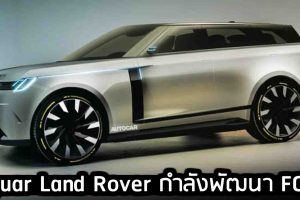 Jaguar Land Rover กำลังพัฒนา ระบบเซลล์เชื้อเพลิง FCEV
