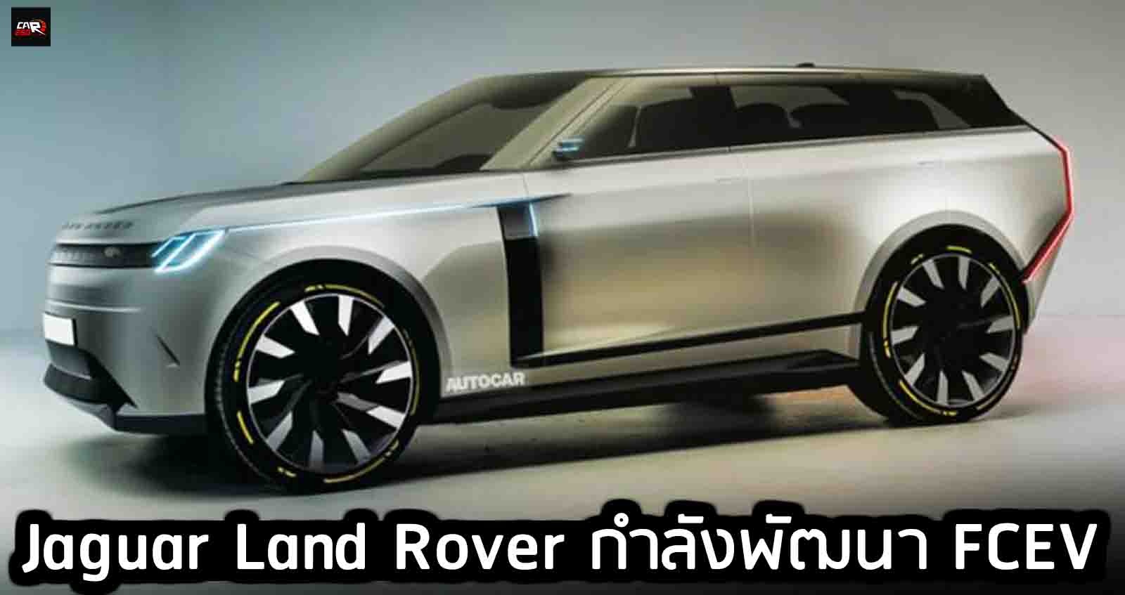 Jaguar Land Rover กำลังพัฒนา ระบบเซลล์เชื้อเพลิง FCEV