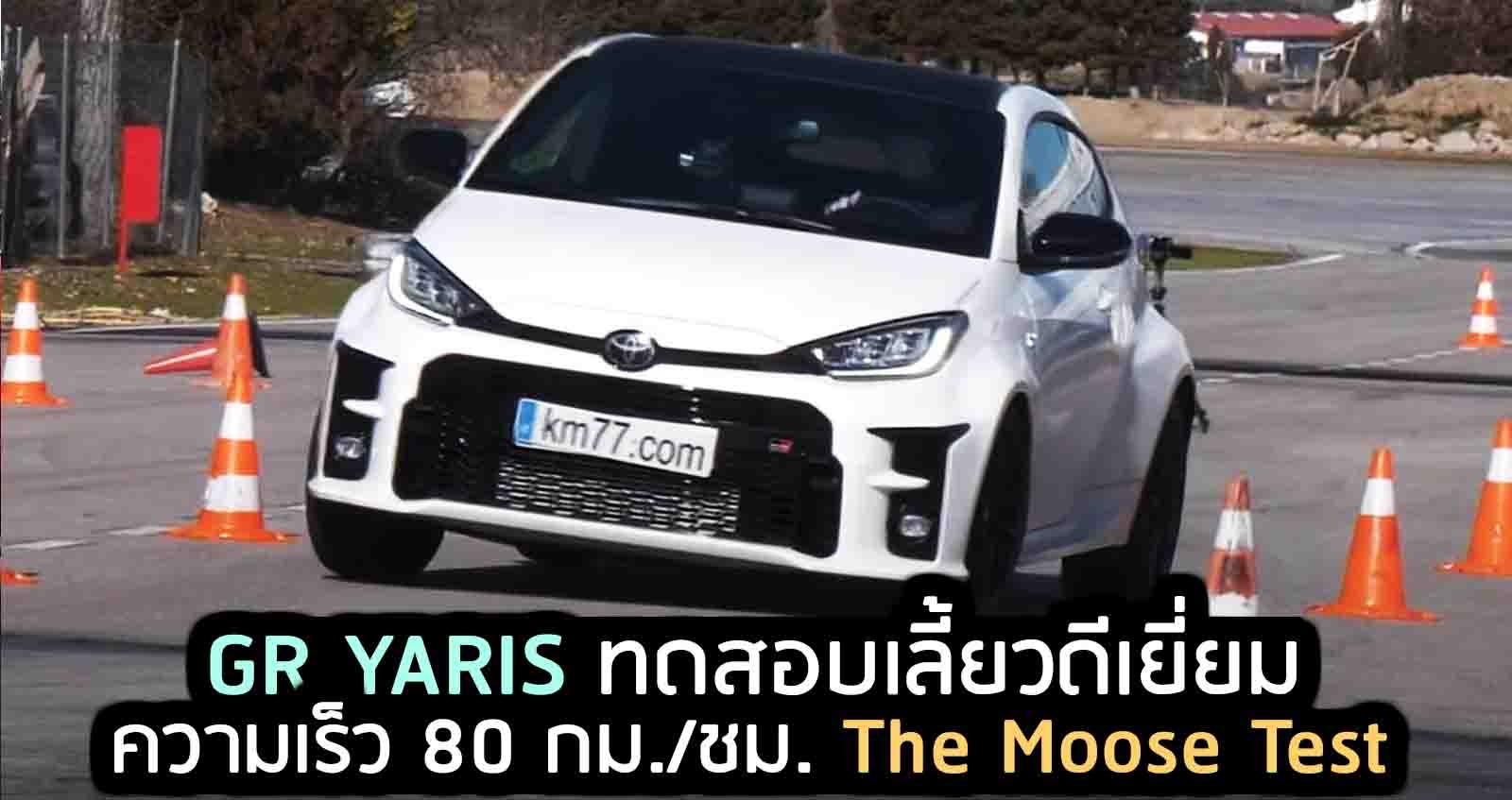 GR YARIS ทดสอบเลี้ยวดีเยี่ยม ความเร็ว 80 กม./ชม. The Moose Test