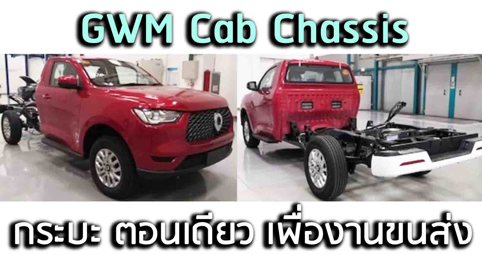 GWM เผยถาพกระบะ ตอนเดียว Cab Chassis เพื่องานขนส่ง คาดเปิดตัวต้นปีนี้