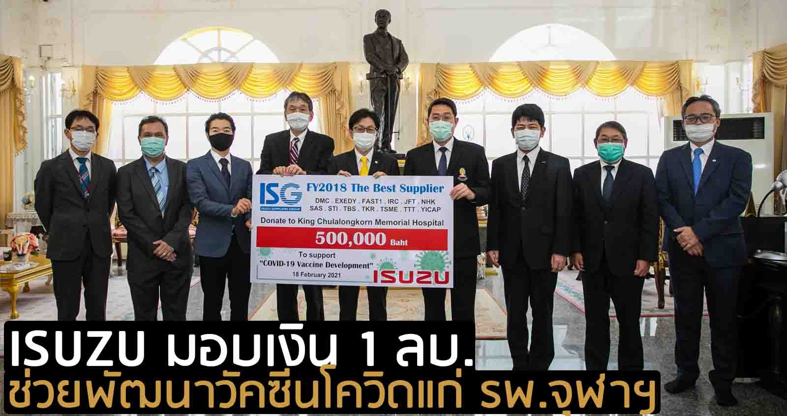 ISUZU มอบเงิน 1 ล้านบาท ช่วยพัฒนาวัคซีนโควิดแก่ รพ.จุฬาฯ