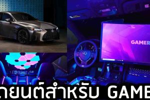Lexus และ Twitch ร่วมมือการสร้างแนวคิด รถยนต์สำหรับเกมเมอร์