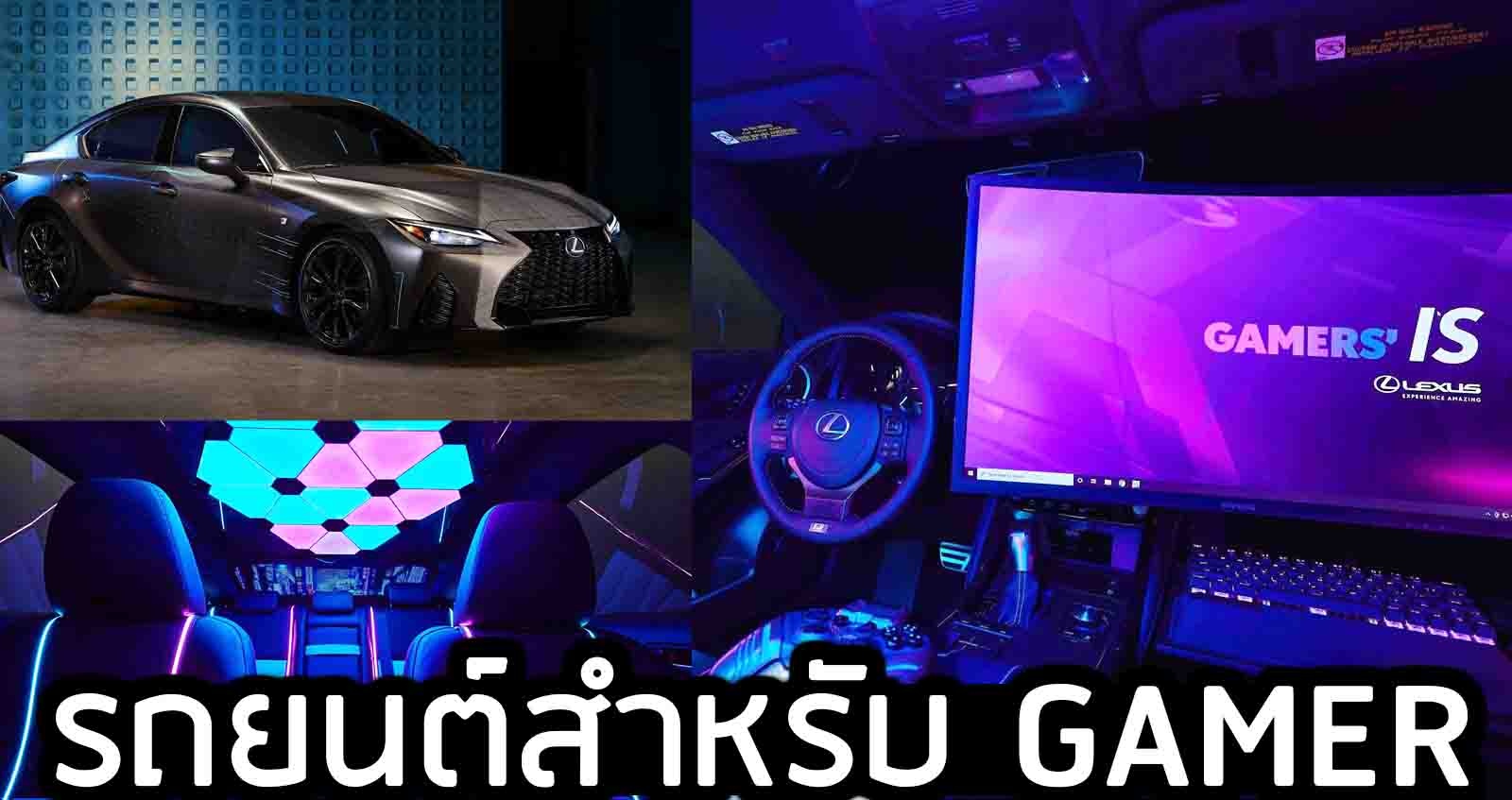 Lexus และ Twitch ร่วมมือการสร้างแนวคิด รถยนต์สำหรับเกมเมอร์