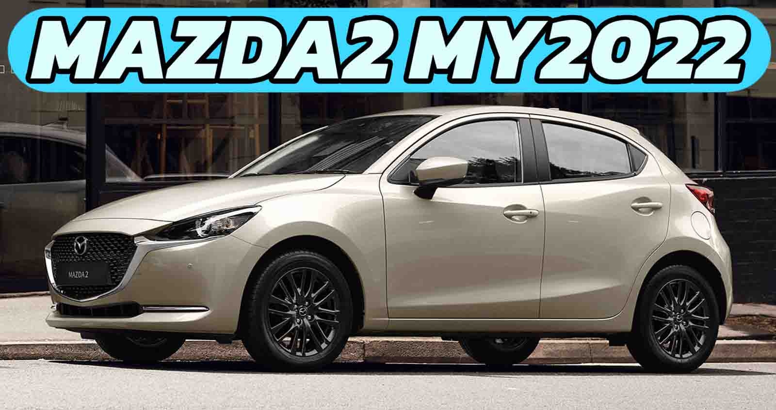 Mazda2 มาสด้า2 ใหม่ ตารางราคาผ่อนดาวน์ 2022-2023