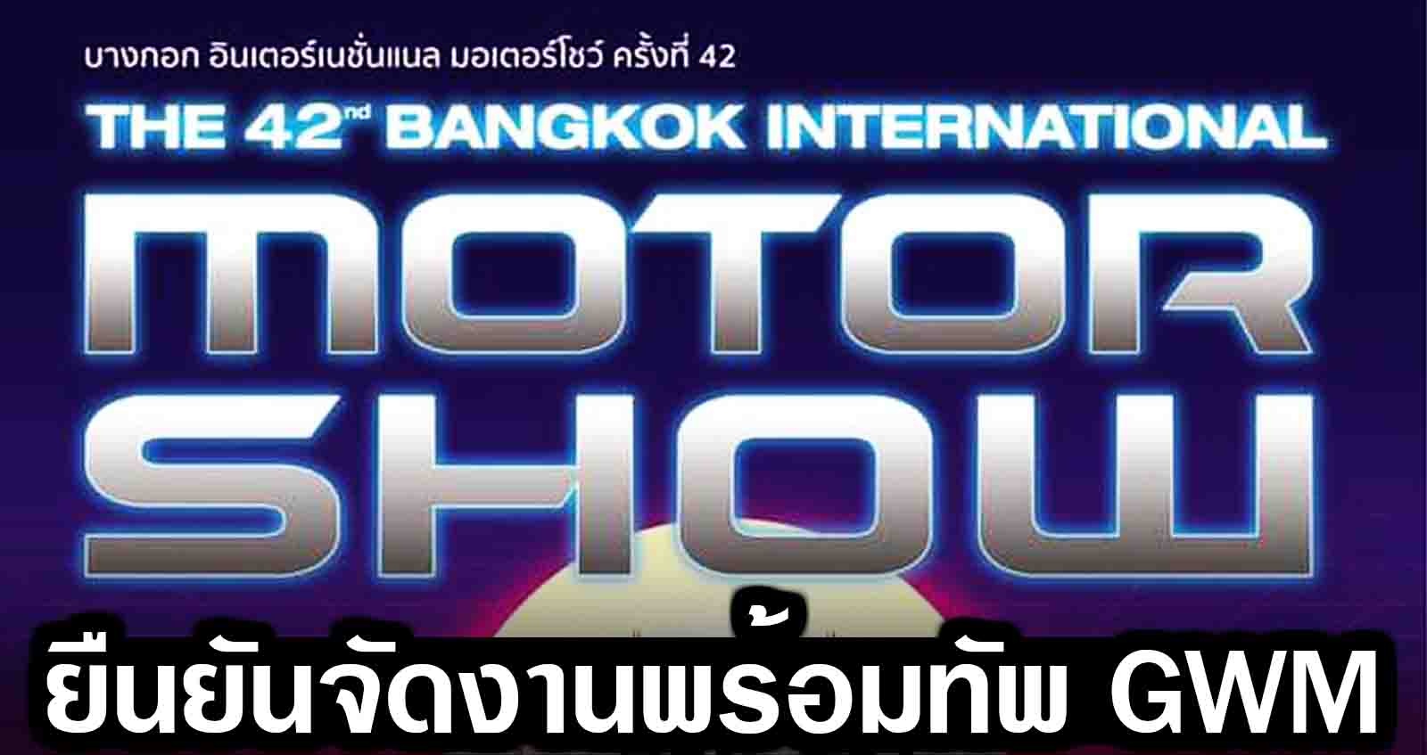 Motor Show ไทย ยืนยัน จัดงาน มีนาคมนี้ พร้อมทัพ เกรต วอลล์ มอเตอร์ส