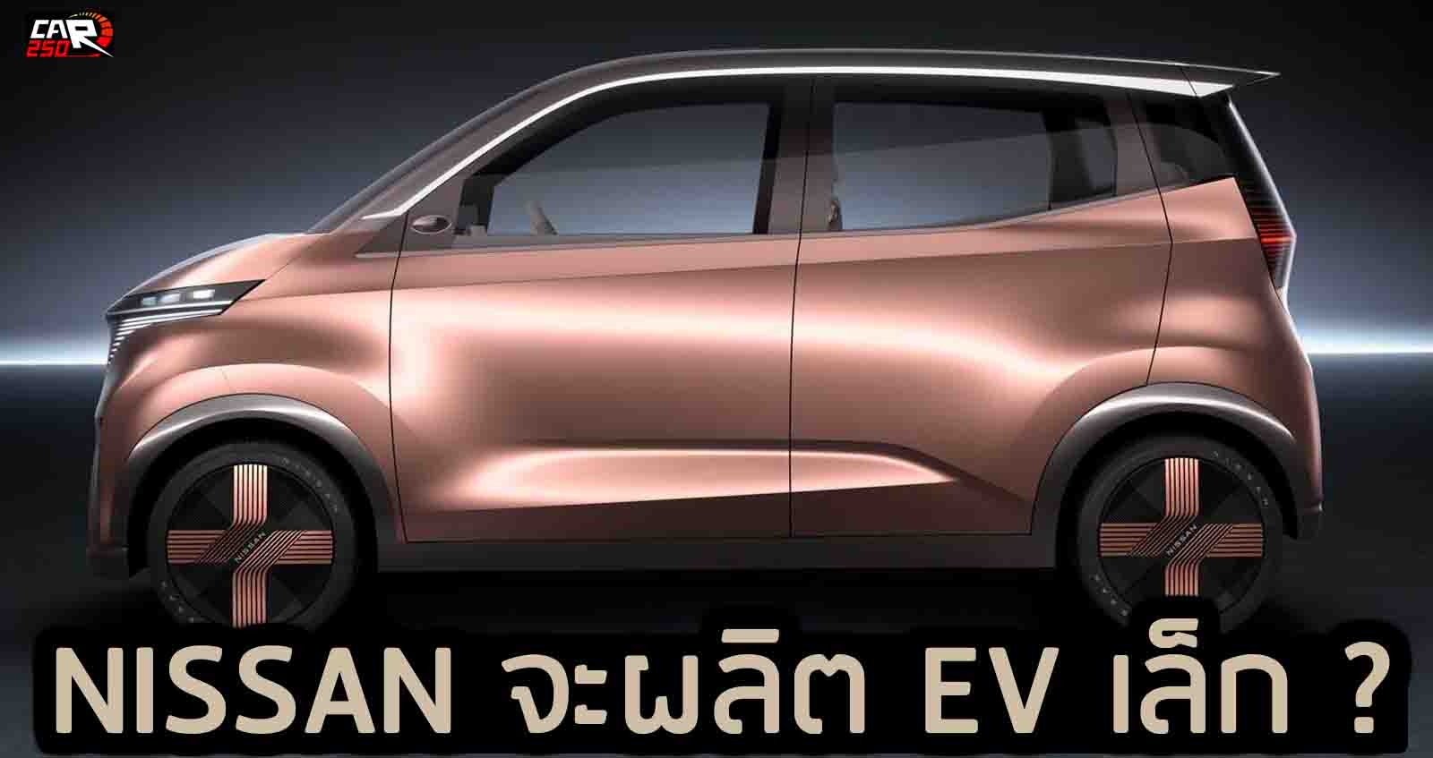 NISSAN จะผลิตรถยนต์ไฟฟ้า ขนาดเล็ก ?