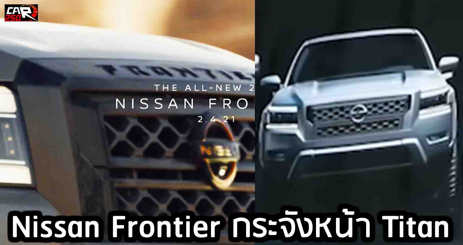 ทีเซอร์แรก Nissan Frontier กระจังหน้า Titan