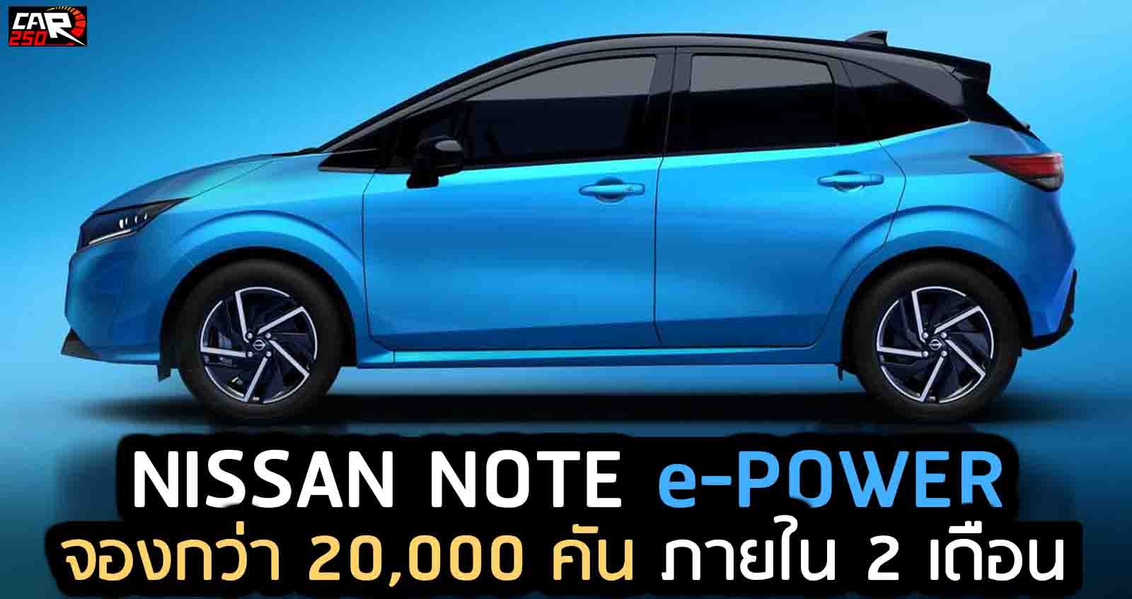 NISSAN NOTE e-POWER จองกว่า 20,000 คัน ภายใน 2 เดือน ประเทศญี่ปุ่น