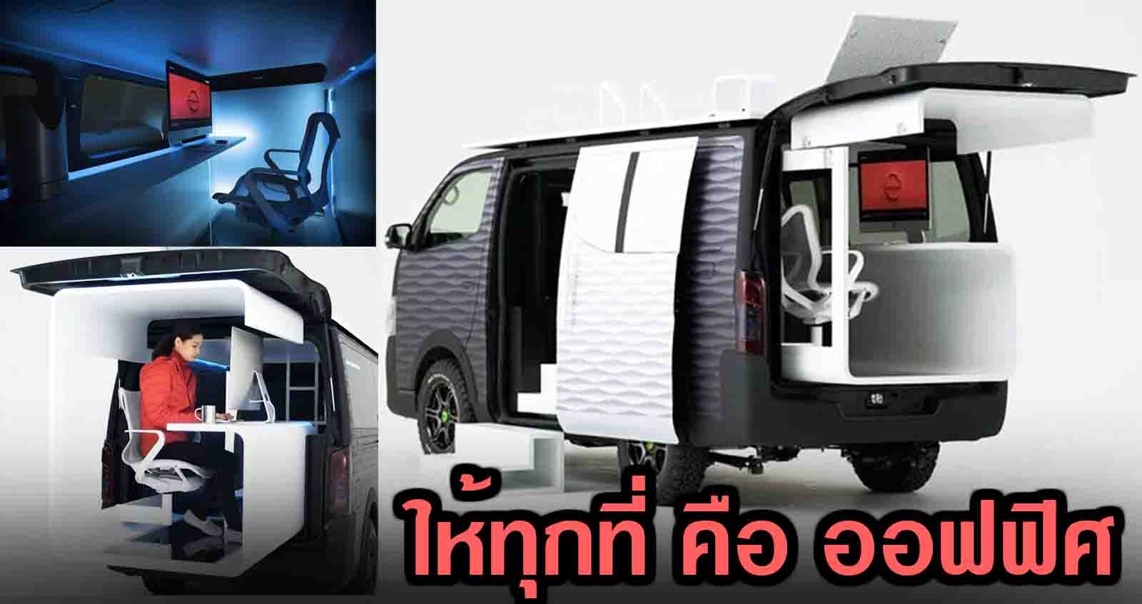 ให้ทุกที่ คือ ออฟฟิศ Nissan NV350 Caravan Office Pod