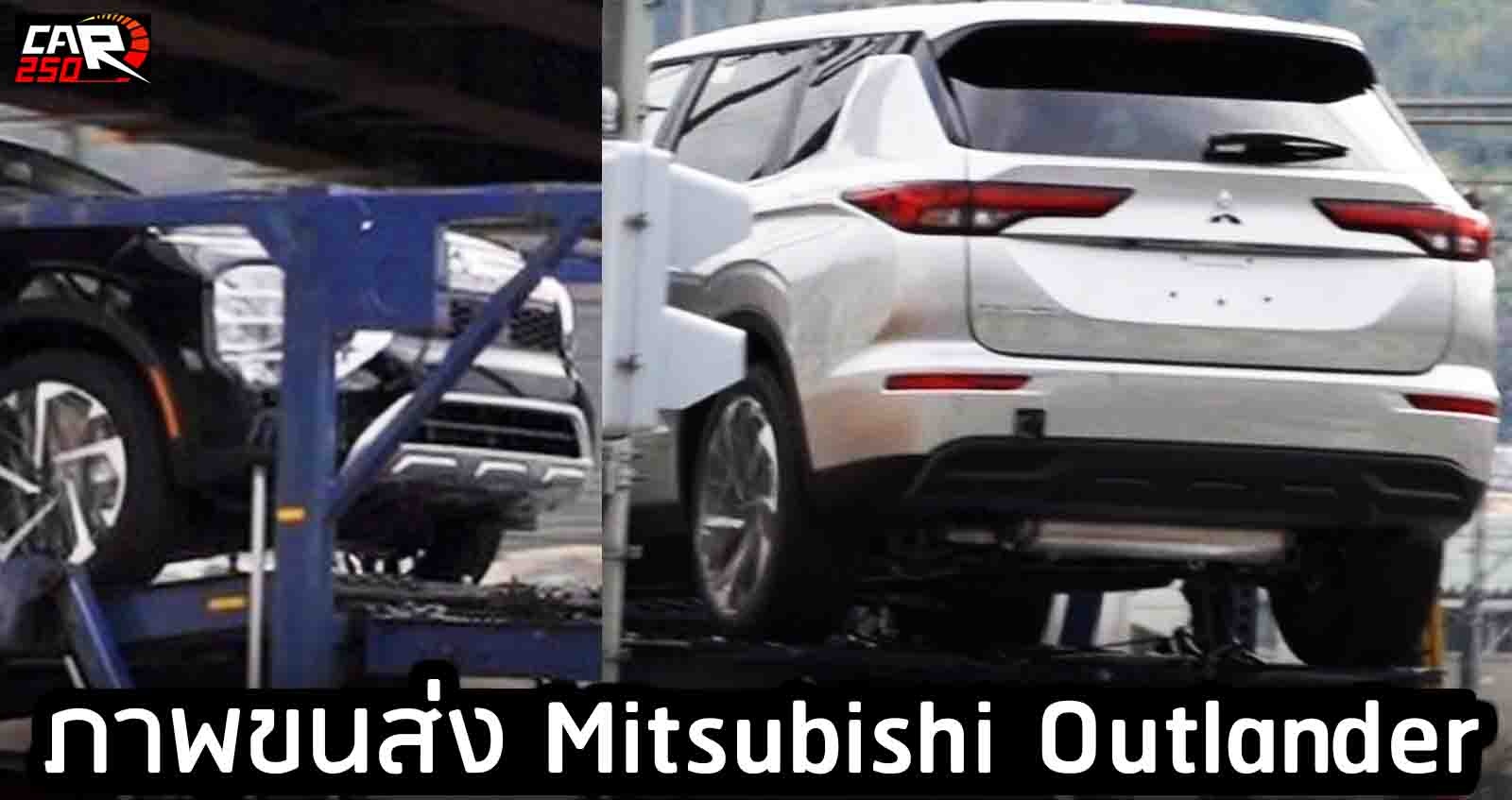 ภาพขนส่ง All-NEW Mitsubishi Outlander PHEV ก่อนเปิดตัว 16 ก.พ. 2021 พร้อมกันทั่วโลก