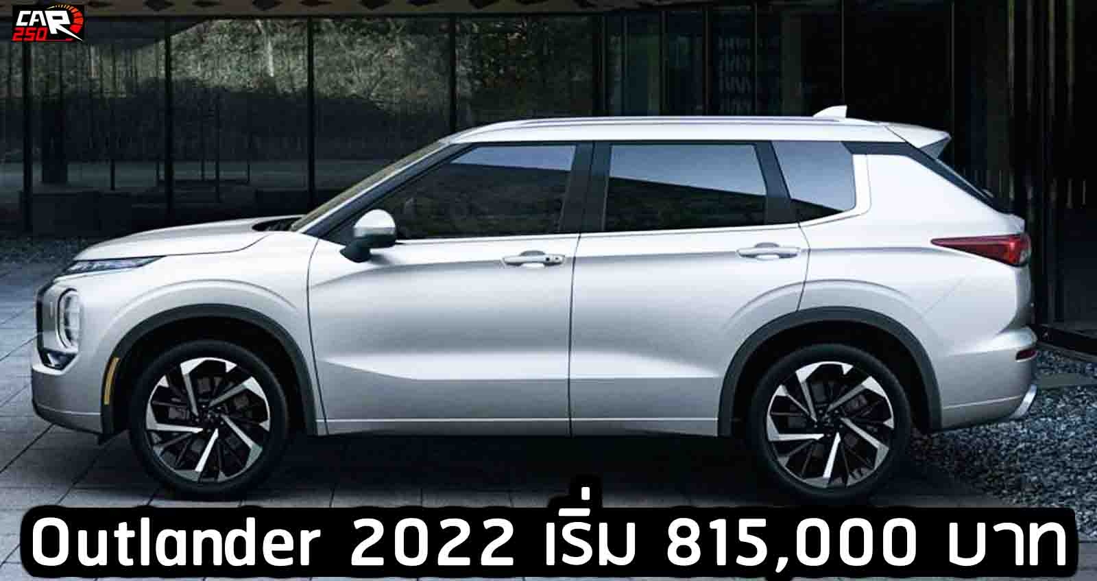 เผยราคา Mitsubishi Outlander 2022 เริ่ม 815,000 บาท ก่อนจำหน่าย เมษายน ในสหรัฐฯ