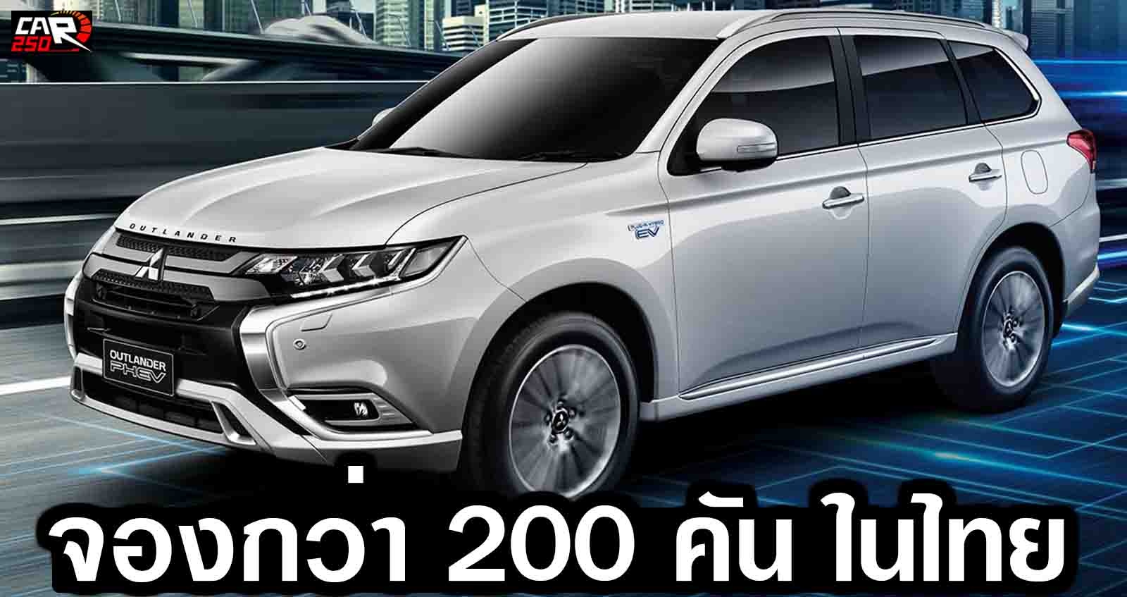 Mitsubishi Outlander PHEV  จองกว่า 200 คัน ในไทย เริ่ม 1.64 ล้านบาท