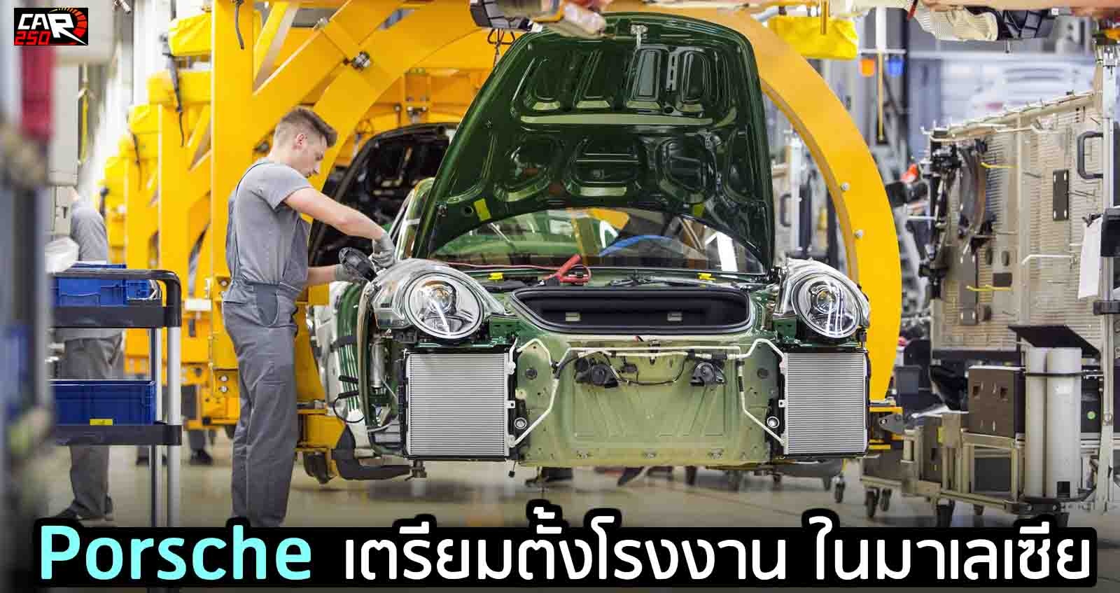 Porsche เตรียมตั้งโรงงาน ในมาเลเซีย