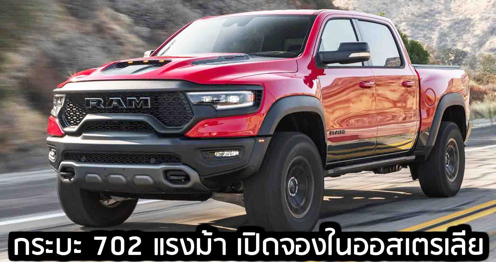 RAM 1500 TRX กระบะ 702 แรงม้า เปิดให้จอง ในออสเตรเลีย