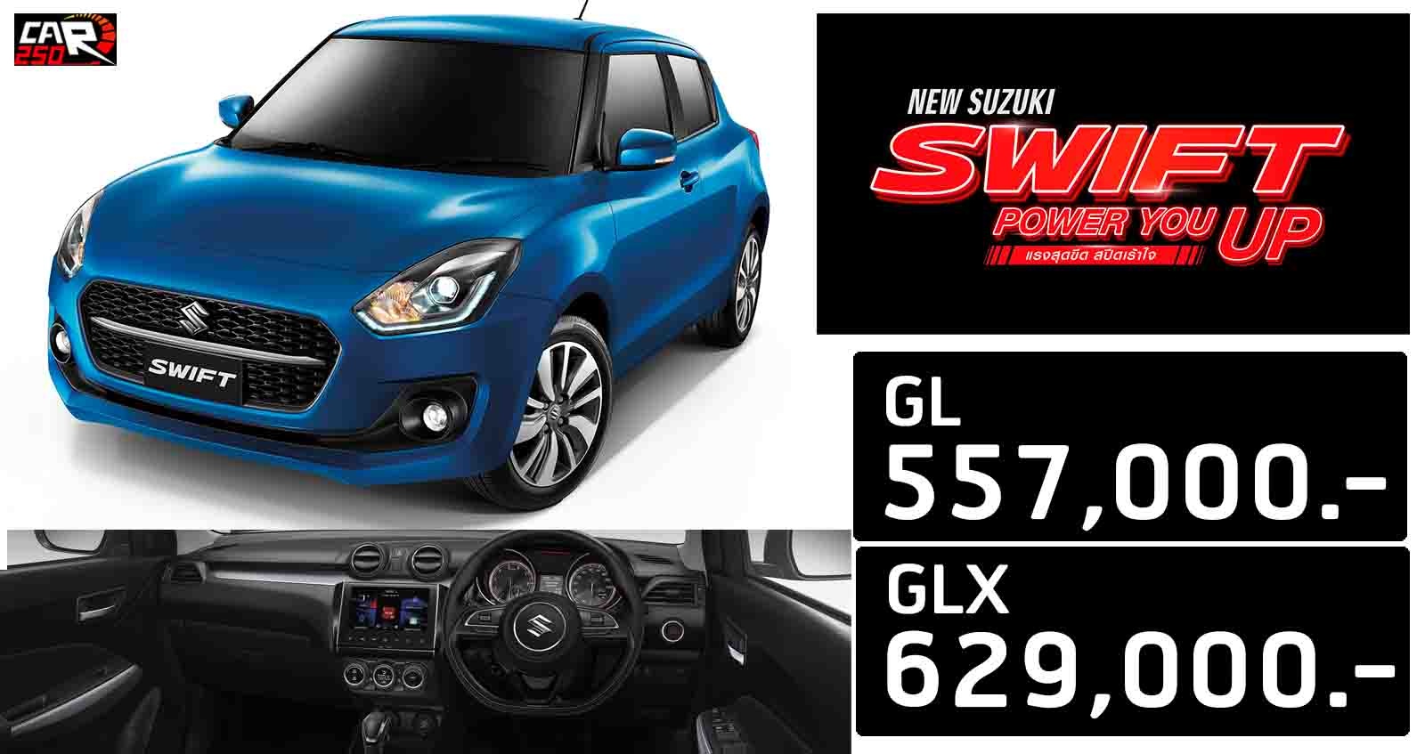 SUZUKI SWIFT 2021 เปิดตัว 2 รุ่นใหม่ เริ่ม 557,000 บาท