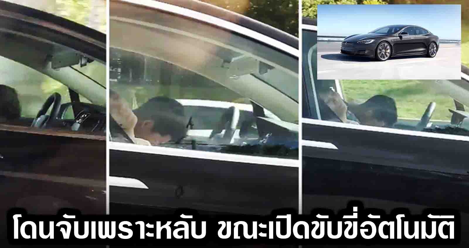 โดนจับ เพราะหลับ ขณะเปิด ขับขี่อัตโนมัติ Auto Pilot ความเร็ว 150 กม./ชม. ใน Tesla Model S