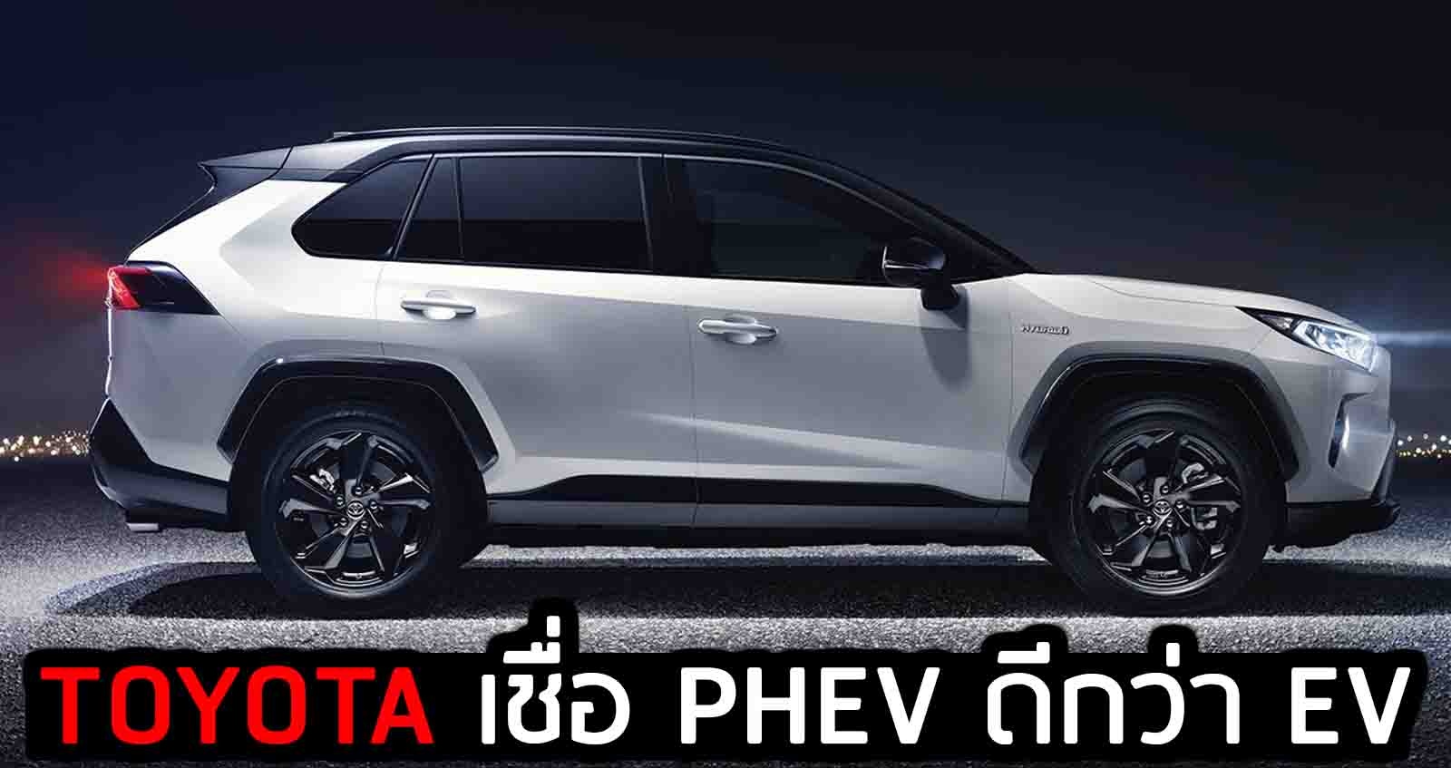 TOYOTA เชื่อ PHEV ดีกว่ารถยนต์ไฟฟ้า 100% เรื่องของ ลดการปล่อยมลพิษ