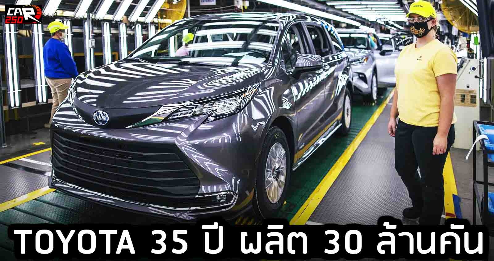 TOYOTA 35 ปี ผลิต 30 ล้านคัน ในสหรัฐอเมริกา