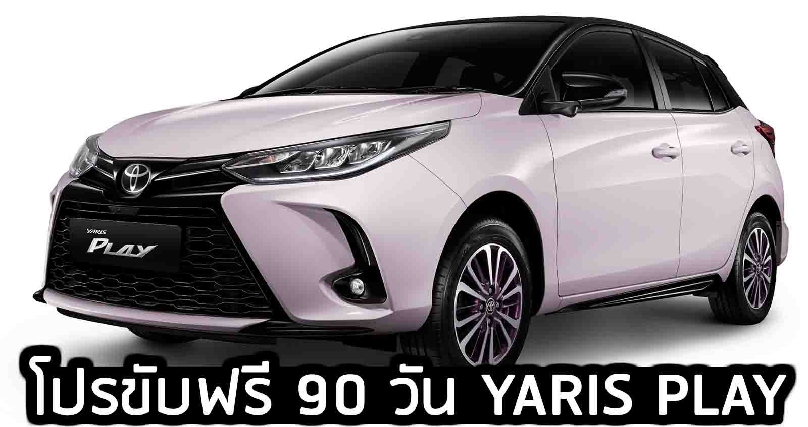 โปรขับฟรี 90 วัน YARIS และ ATIV รุ่นพิเศษ PLAY