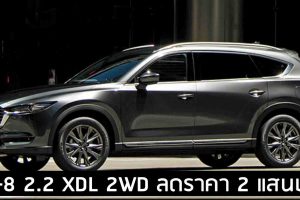 ลดราคา 200,000 บาท Mazda CX-8 ดีเซล 2.2 XDL 2WD 7 ที่นั่ง เหลือ 1.69 ลบ.