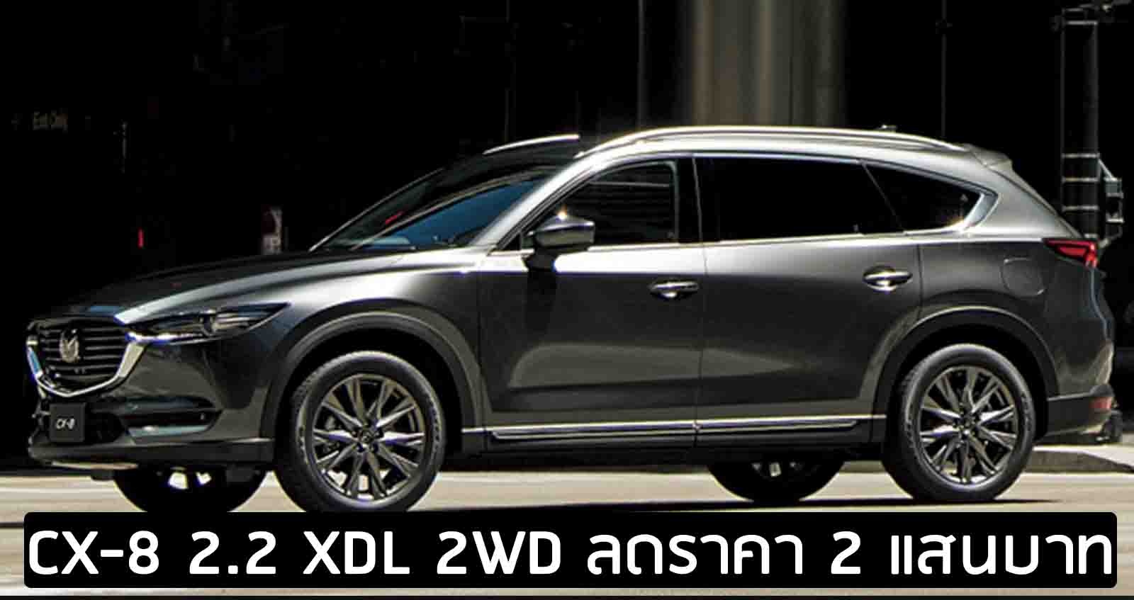 ลดราคา 200,000 บาท Mazda CX-8 ดีเซล 2.2 XDL 2WD 7 ที่นั่ง เหลือ 1.69 ลบ.