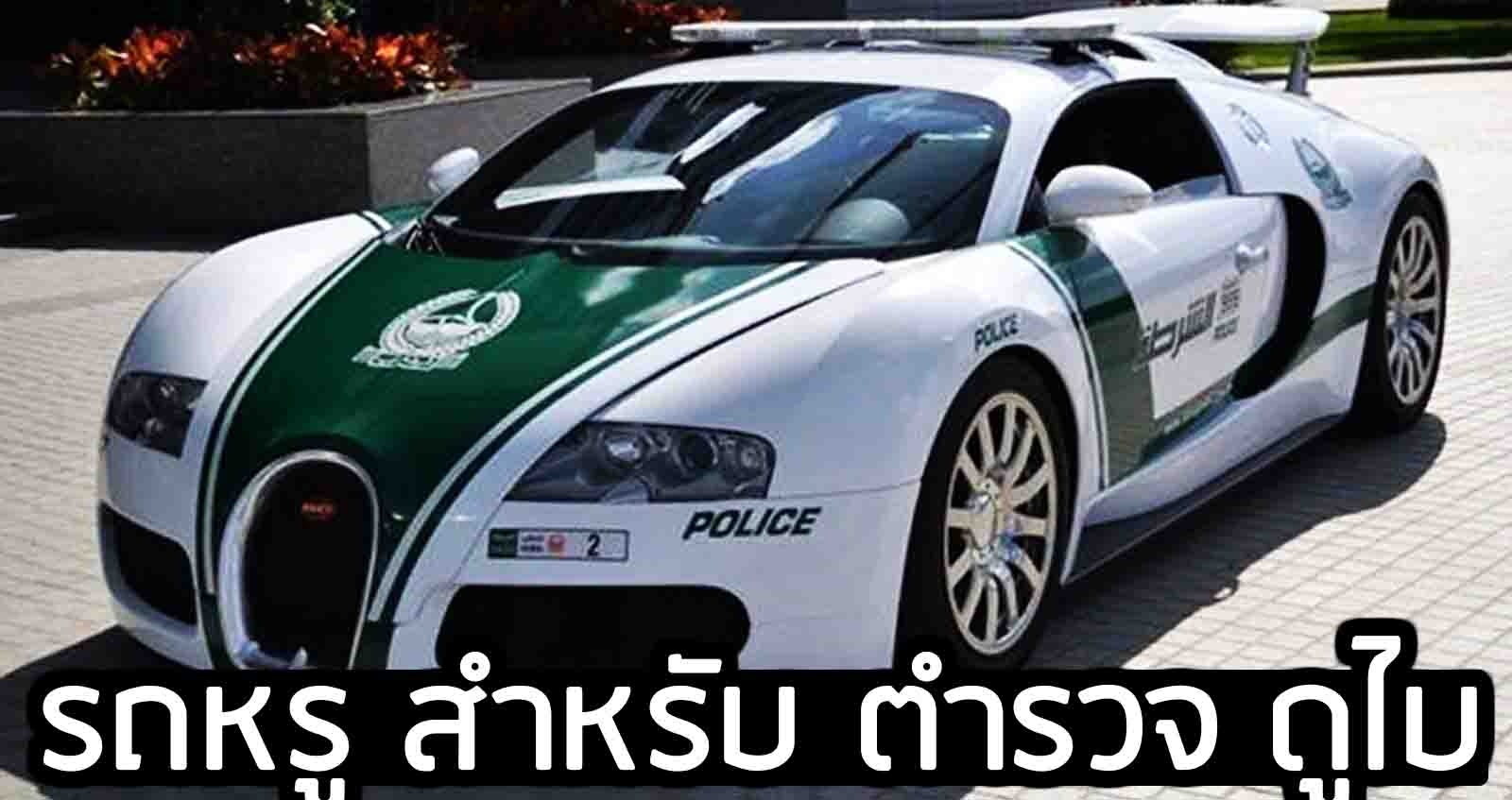 รถหรู สำหรับ ตำรวจ ดูไบ Bugatti Veyron / GT-R R35 /  AMG SLS / G Class / Mclaren MP4-12C / GR Supra /