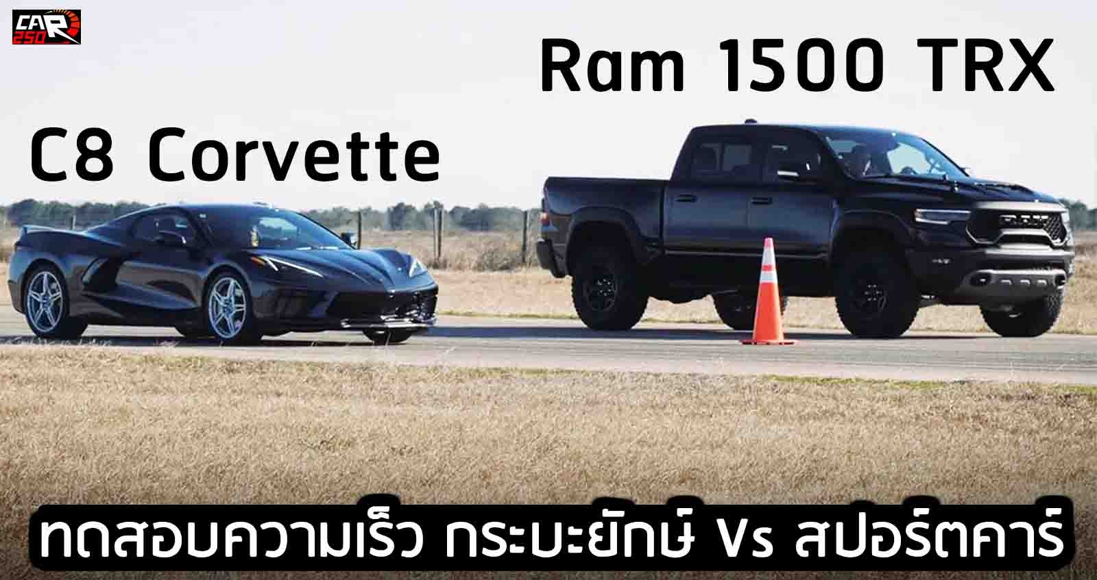 Ram 1500 TRX Vs Chevrolet C8 Corvette ทดสอบความเร็วระยะสั้น Drag Race