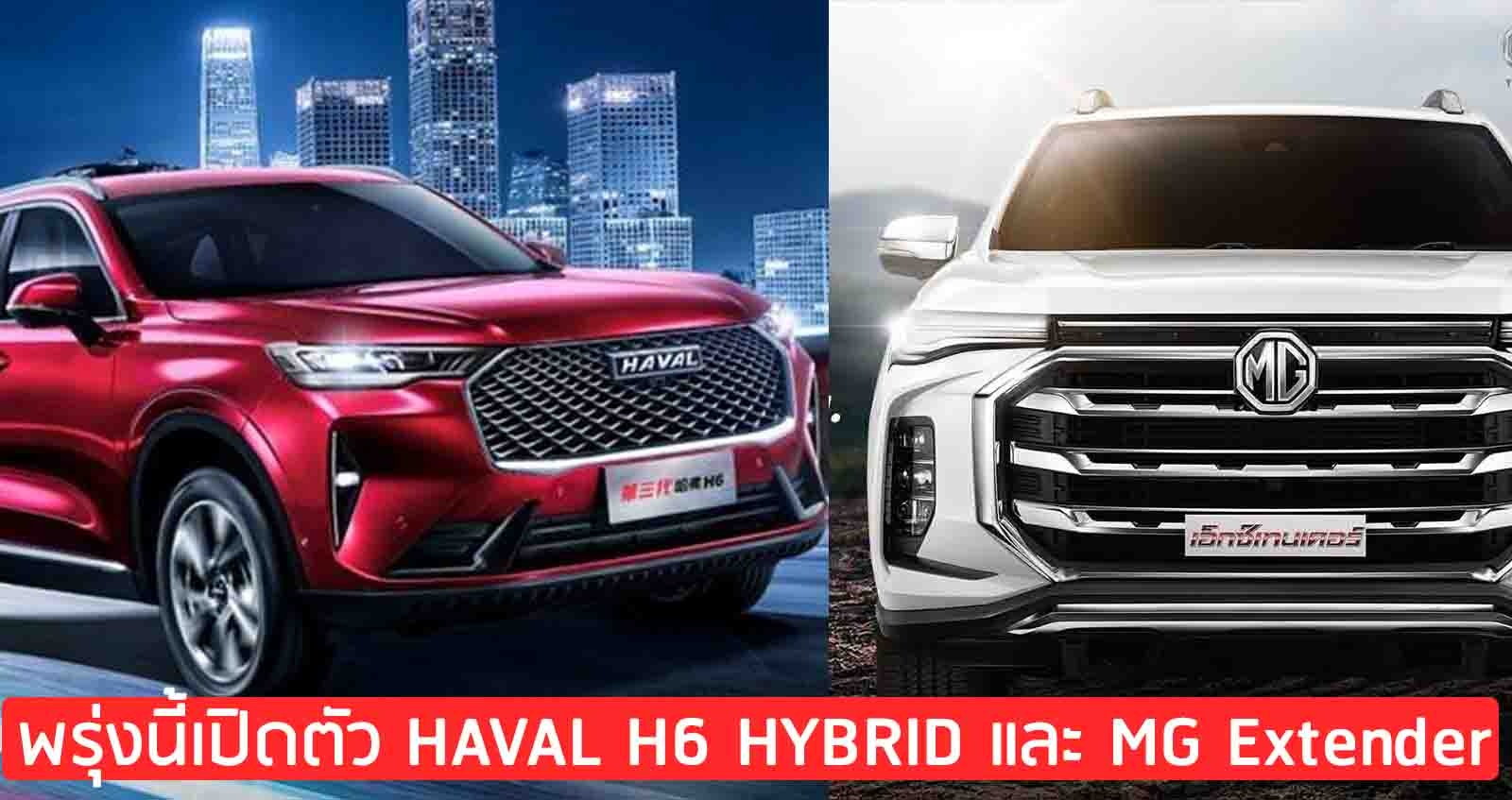 พรุ่งนี้เปิดตัว HAVAL H6 HYBRID และ MG Extender ใหม่