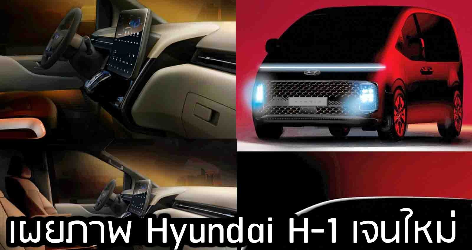 เผยภาพ Hyundai H-1 เจนใหม่ ปรับดีไซน์หมด เปิดตัวภายในปีนี้