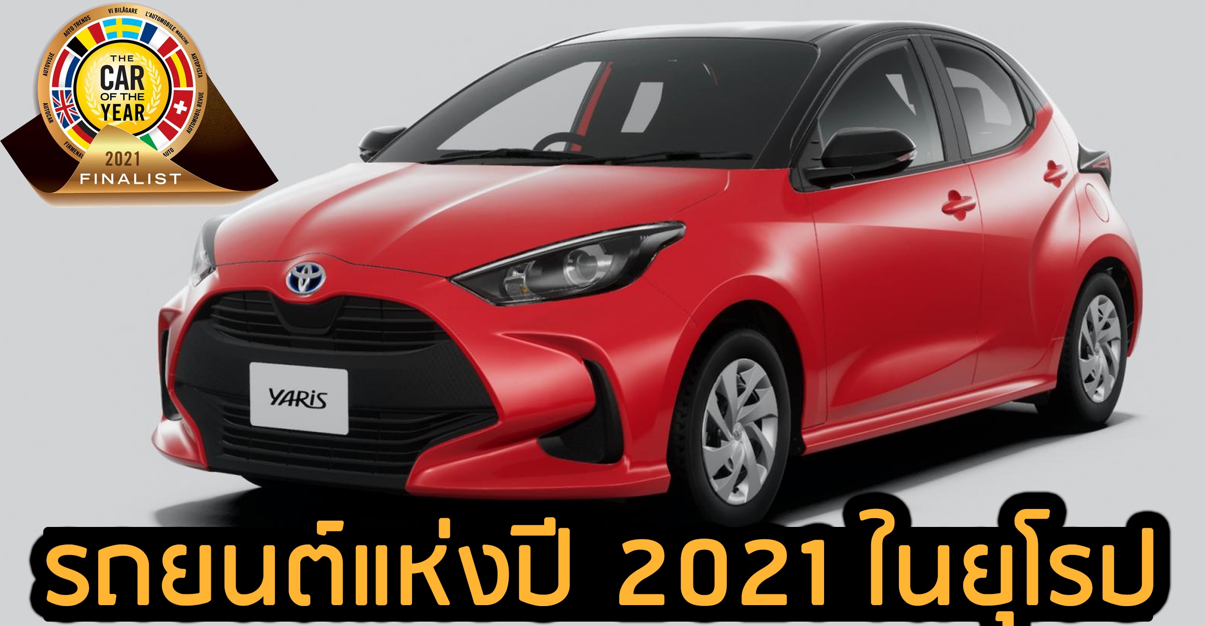 TOYOTA YARIS ได้รับรางวัล รถยนต์ยอดเยี่ยมแห่งยุโรป 2021 European Car Of The Year